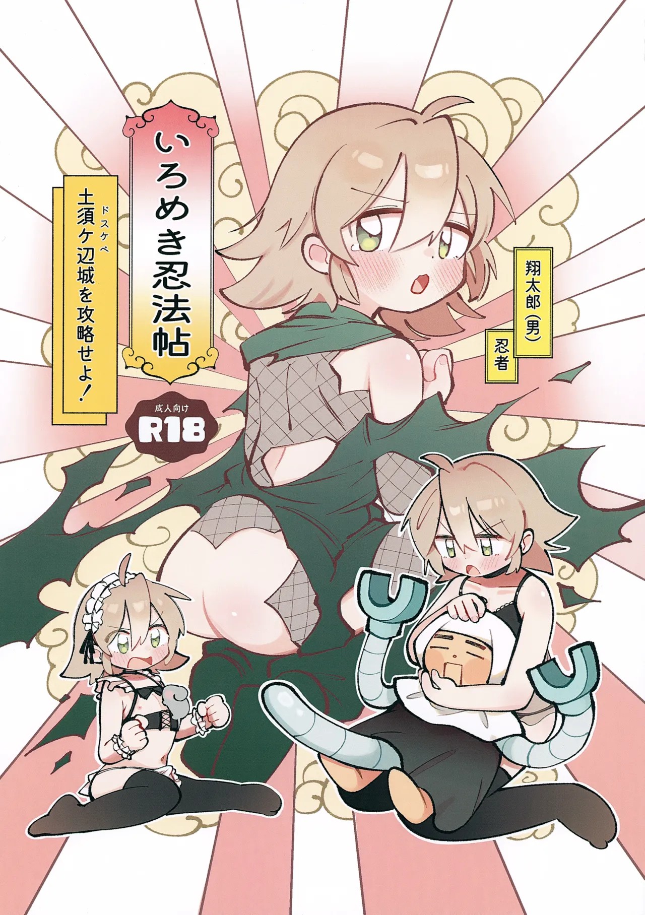 (COMITIA154) いろめき忍法帖 ～土須ケ辺城を攻略せよ！～