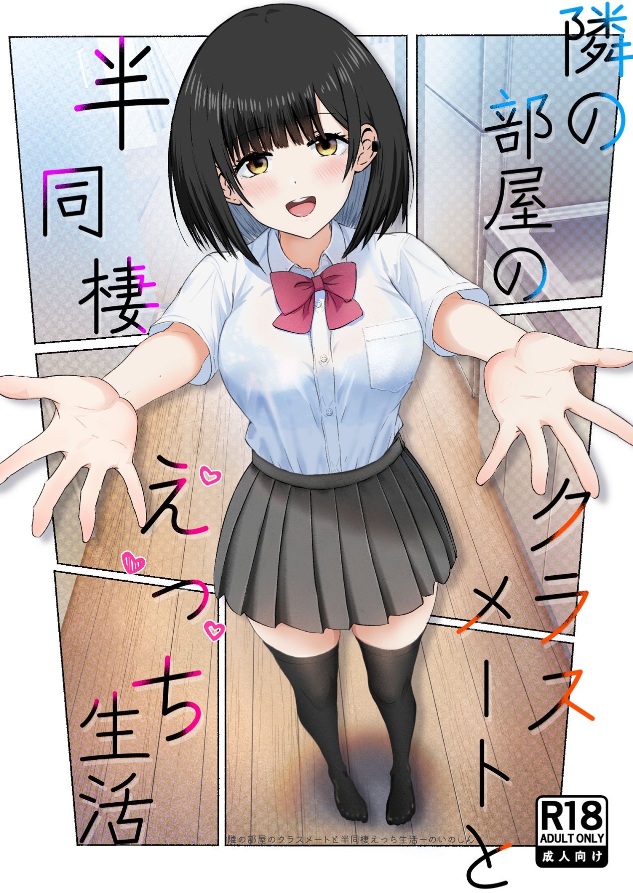 隣の部屋のクラスメートと半同棲えっち生活