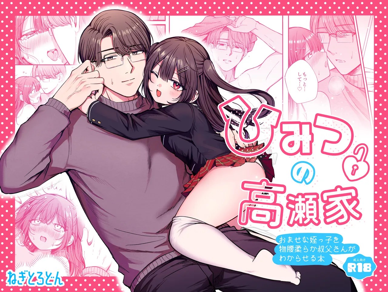 ひみつの高瀬家～おませな姪っ子を物腰柔らか叔父さんがわからせる話～