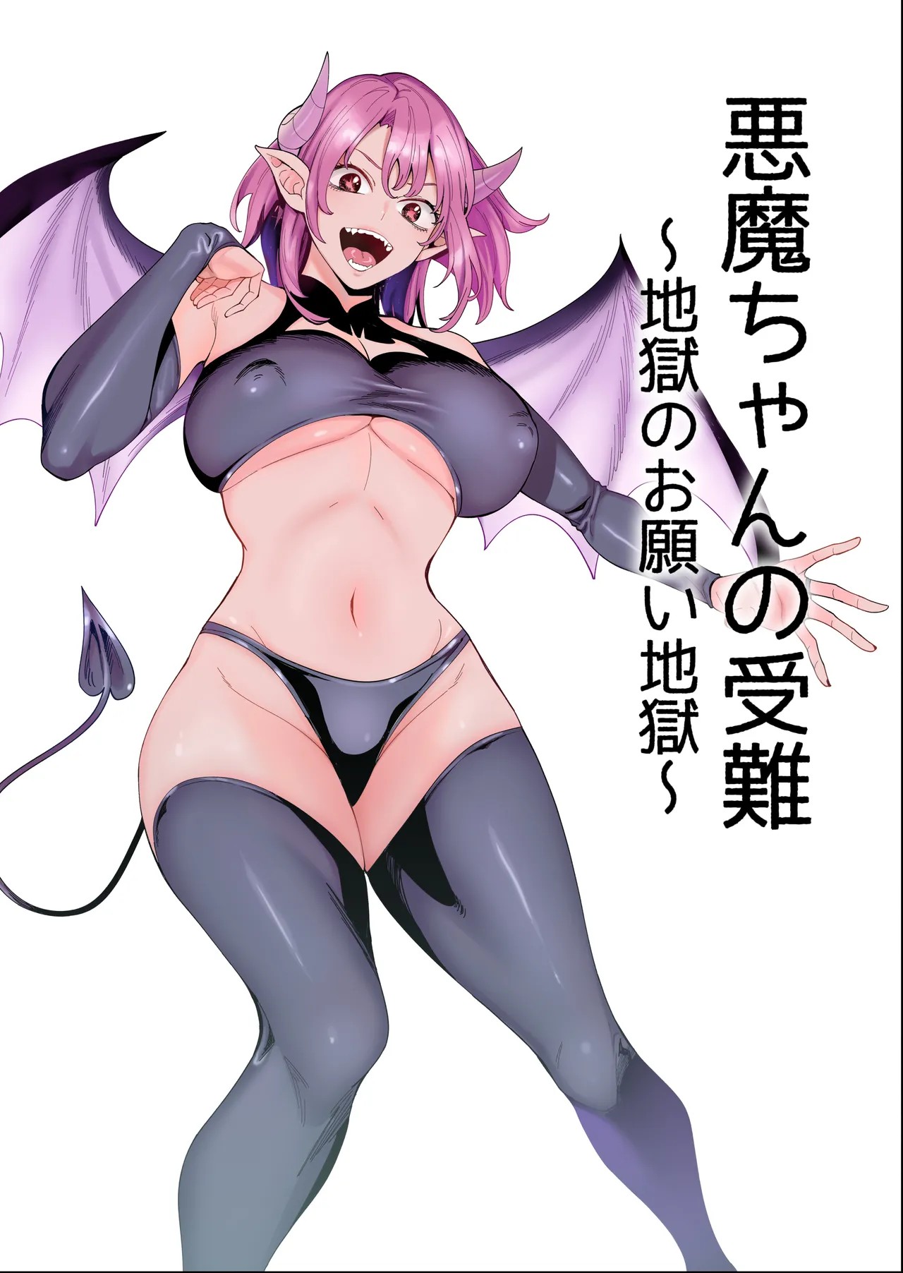 悪魔ちゃんの受難〜地獄のお願い地獄〜