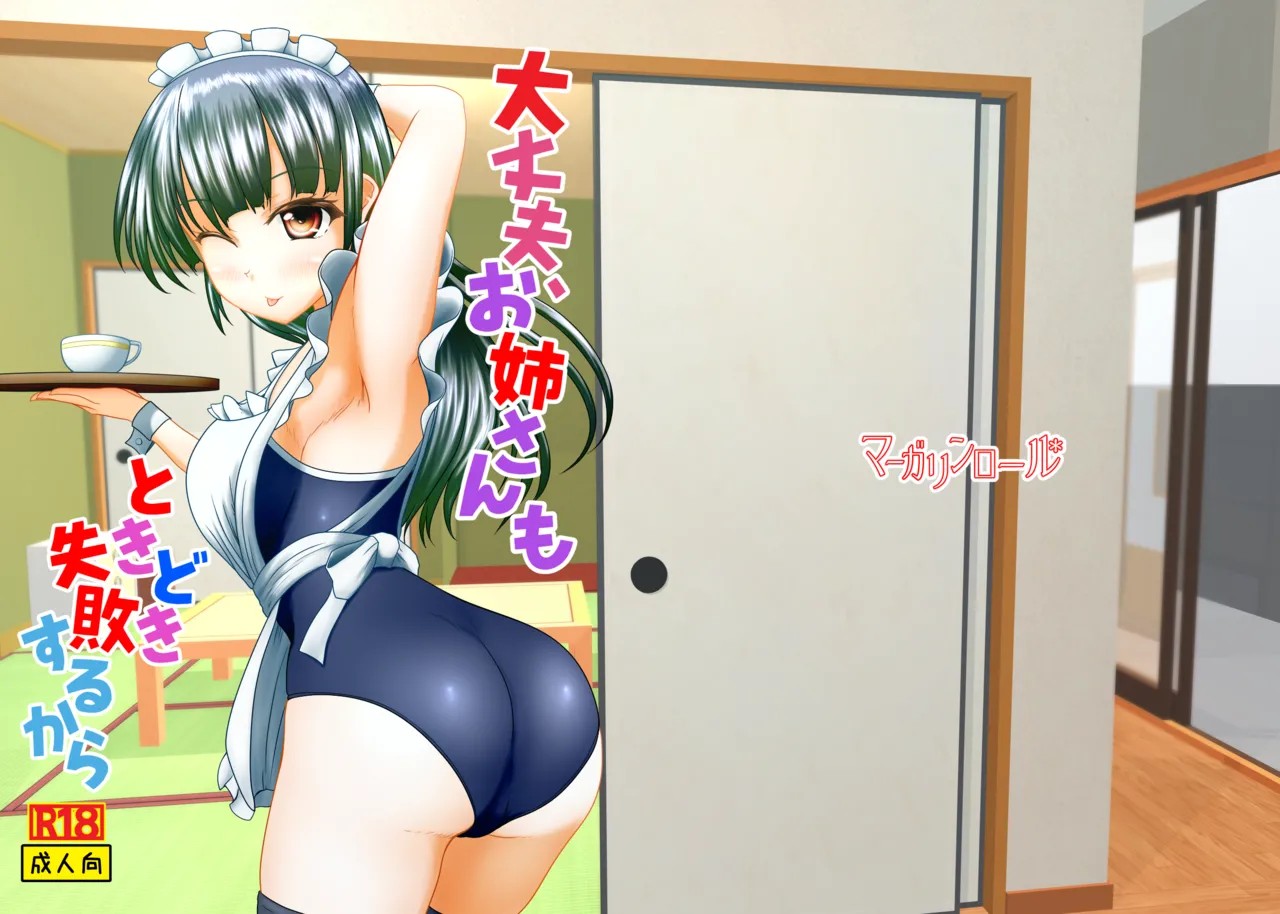 大丈夫、お姉さんもときどき失敗するから