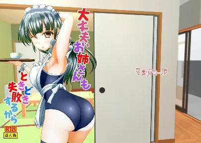 大丈夫、お姉さんもときどき失敗するから