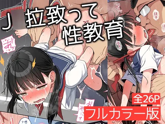 JC拉致って性教育カラー版