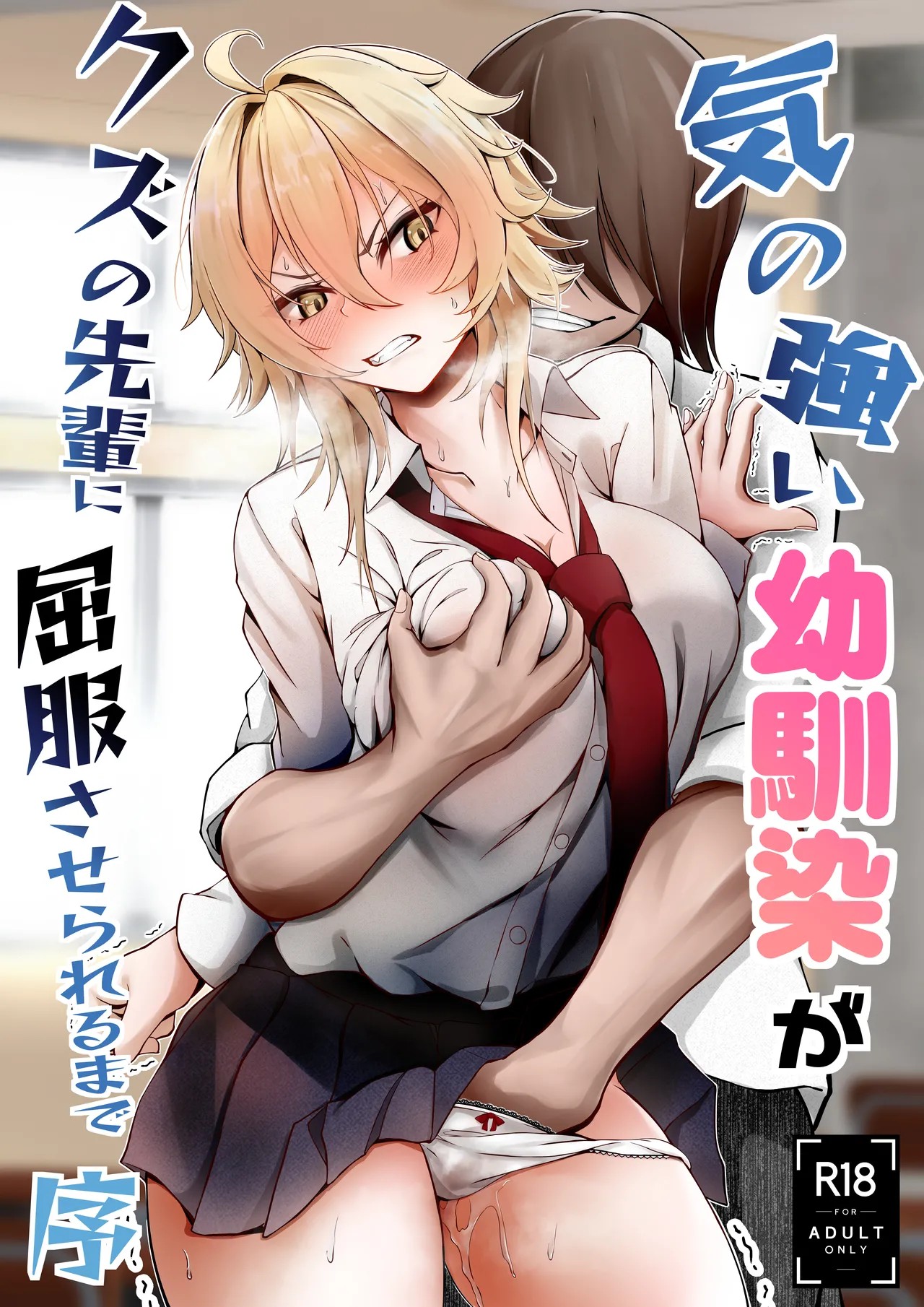気の強い幼馴染がクズの先輩に屈服させられるまで 序