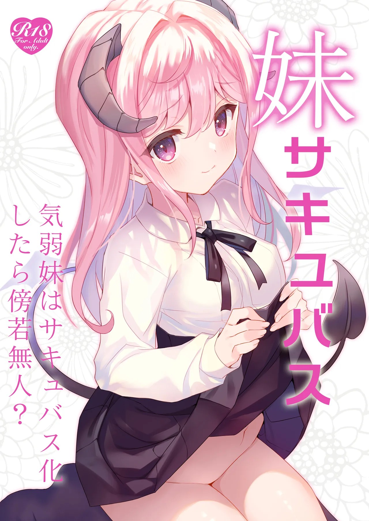 妹サキュバス