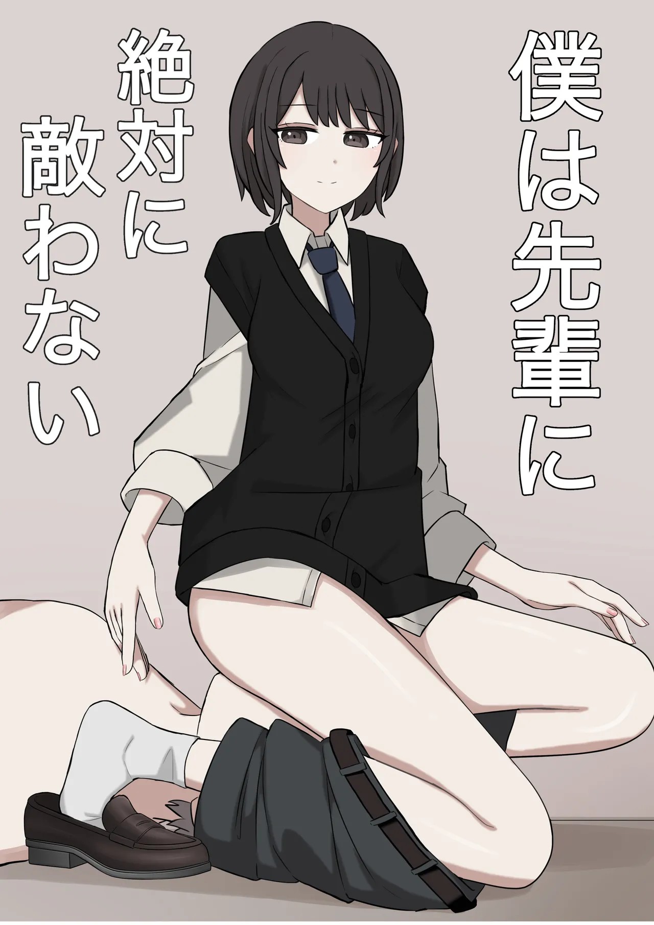 僕は先輩に絶対に敵わない