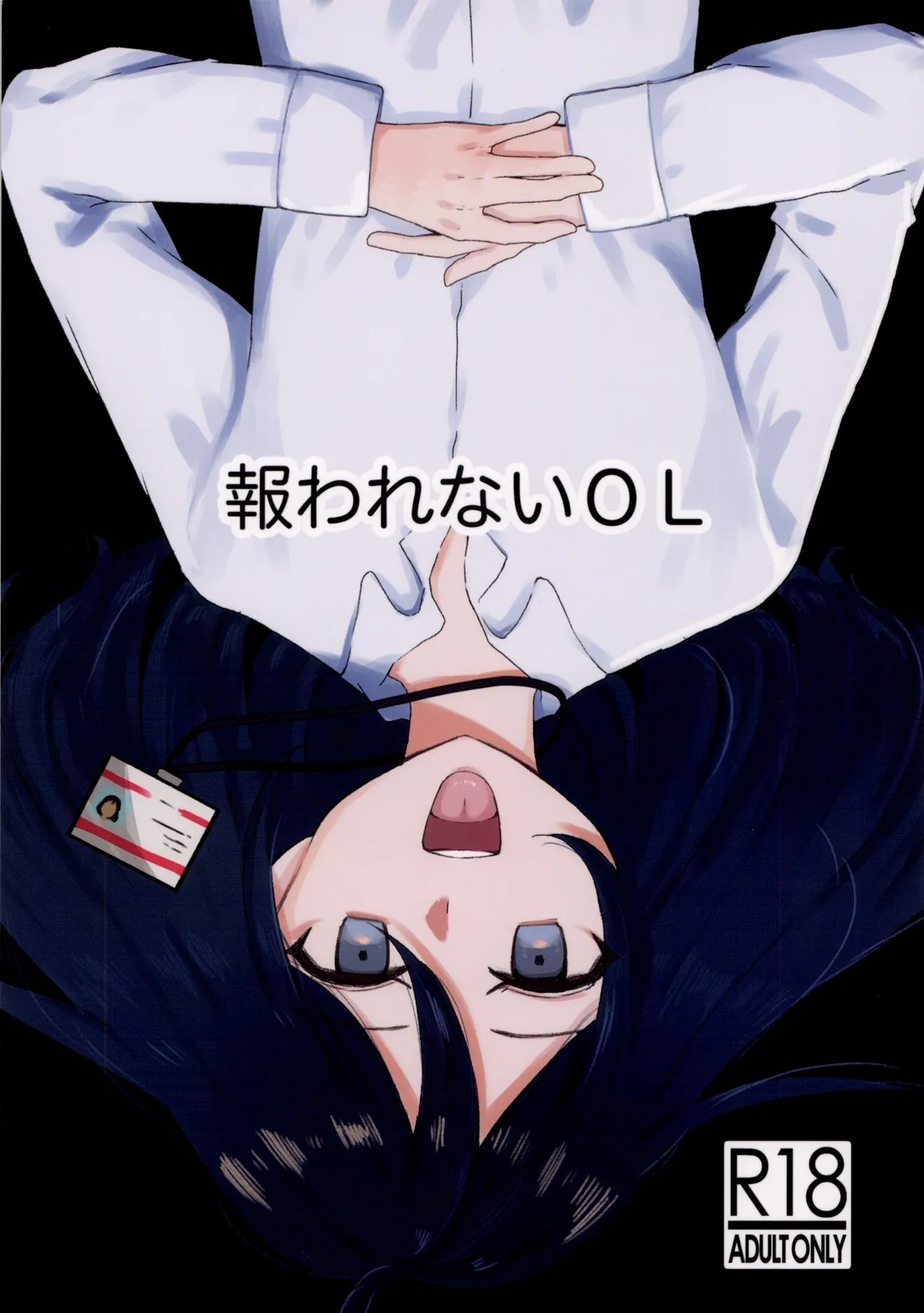 (コミティア154) 報われないOL