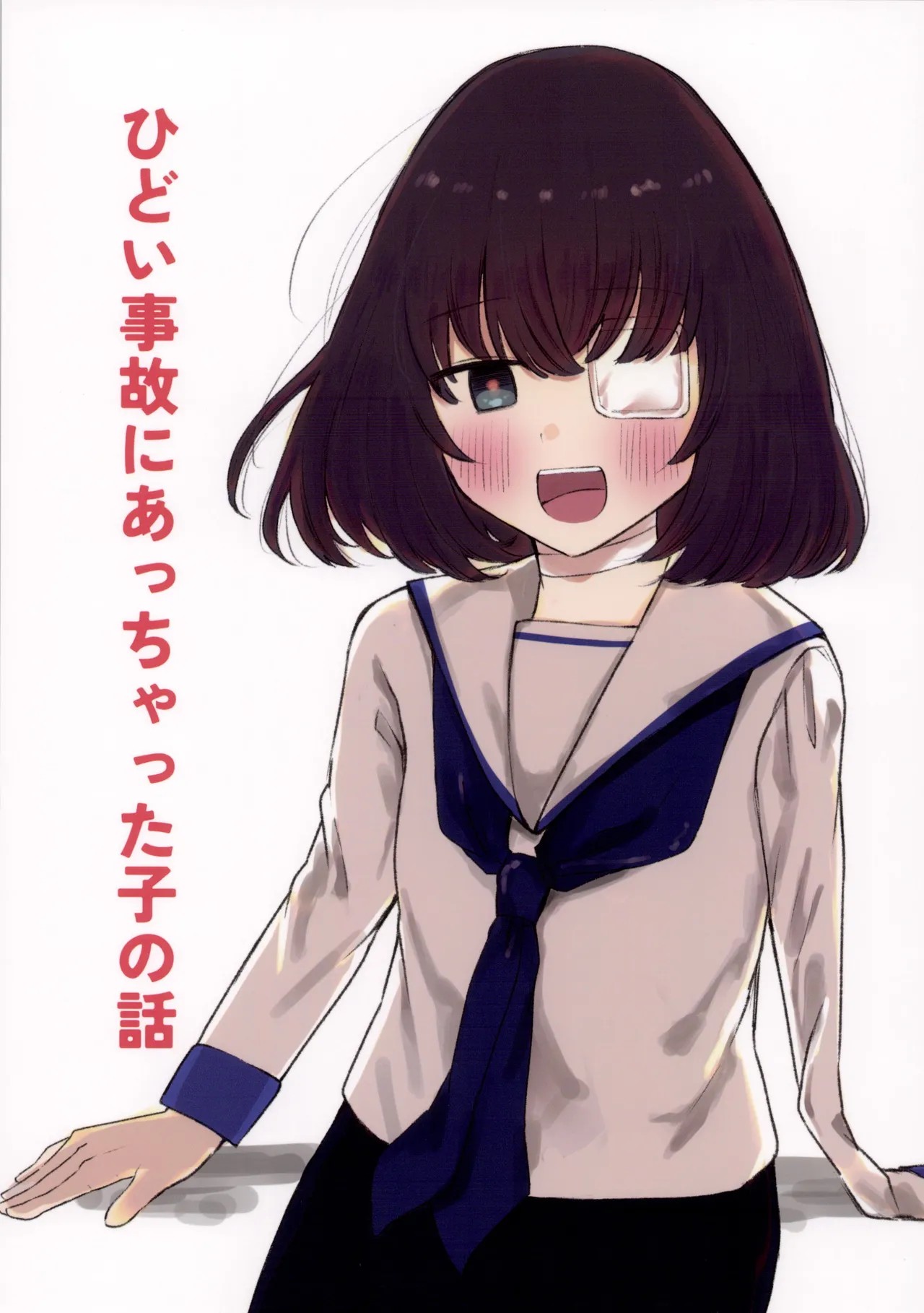 (コミティア154) ひどい事故にあっちゃった子の話