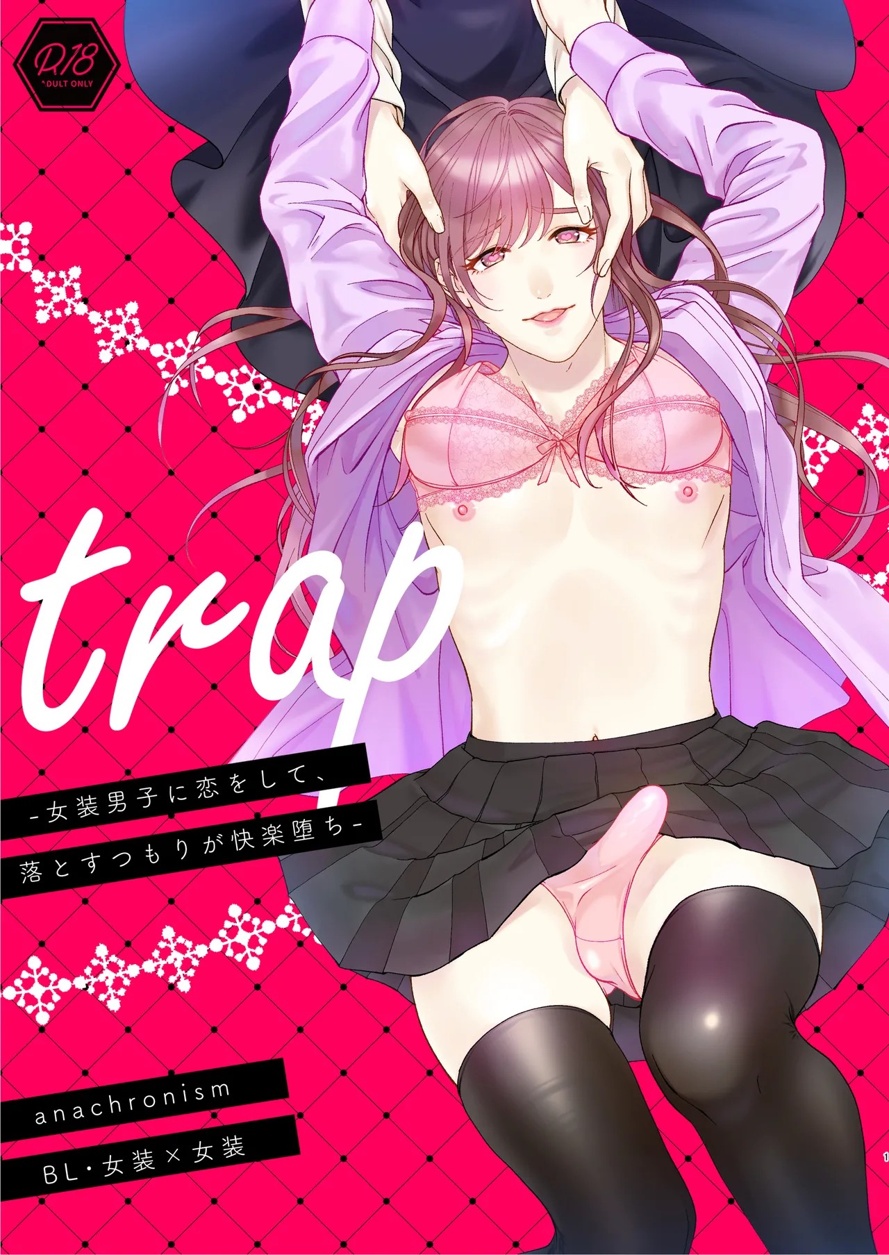 trap-女装男子に恋をして、落とすつもりが快楽堕ち-