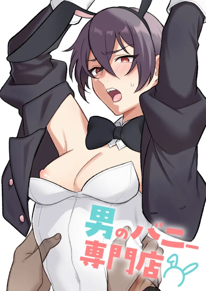 男のバニー専門店