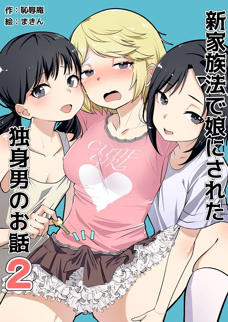 新家族法で娘にされた独身男のお話2