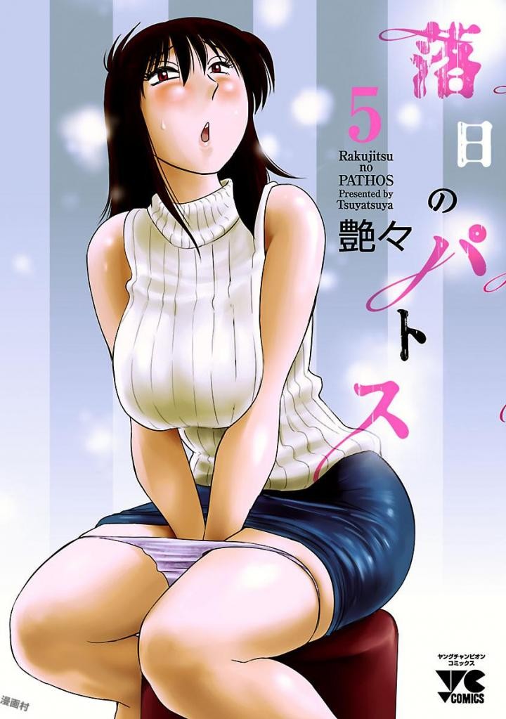 落日のパトス 5