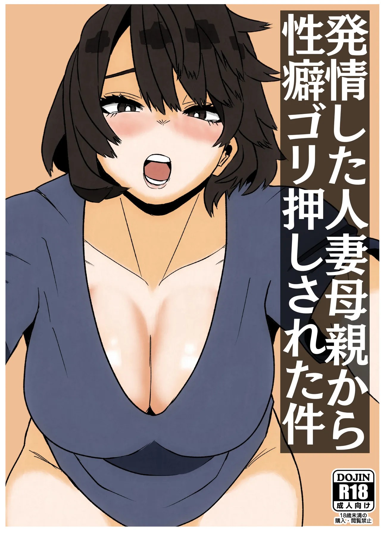 発情した人妻母親から性癖ゴリ押しされた件