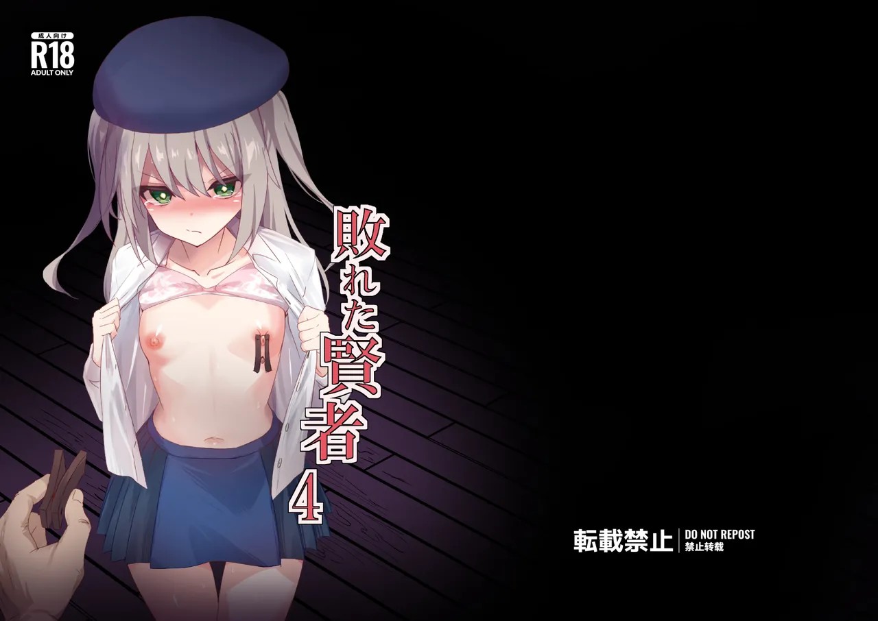 敗れた賢者4