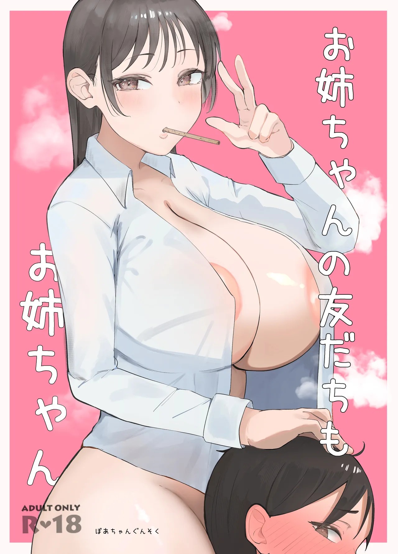 お姉ちゃんの友達もお姉ちゃん