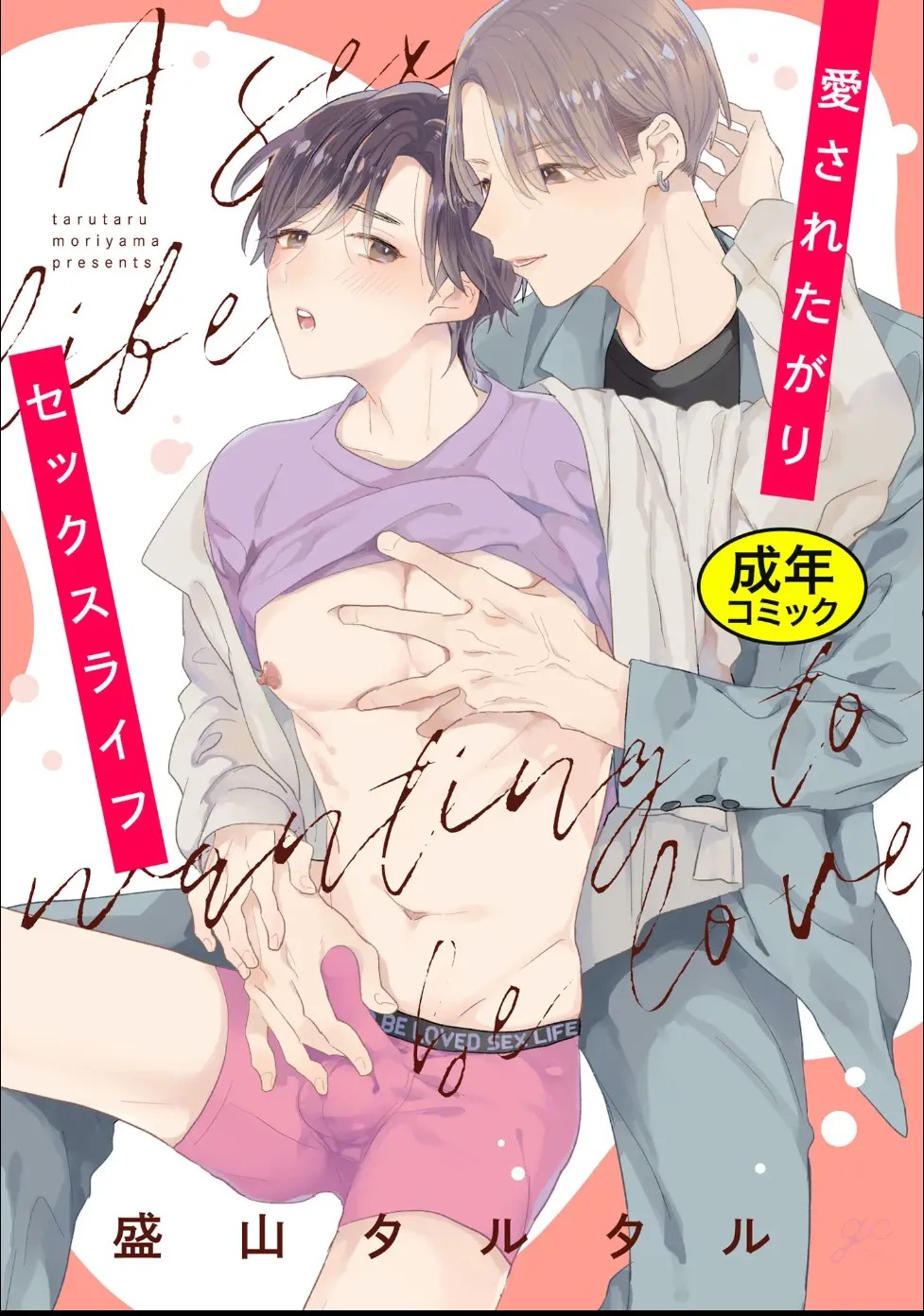 愛されたがりセックスライフ