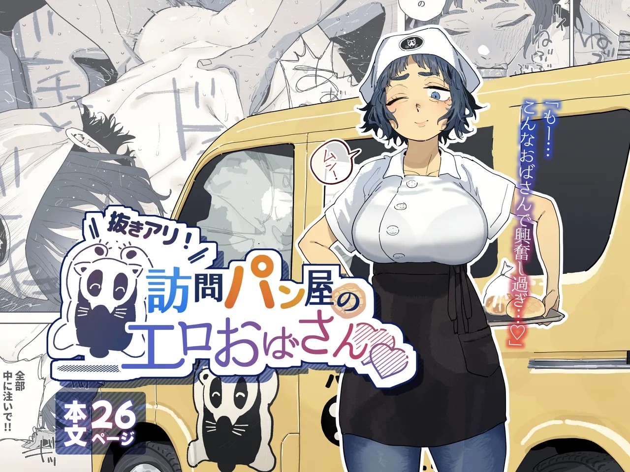 抜きアリ！訪問パン屋のエロおばさん