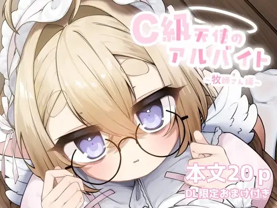 C級天使のアルバイト ～牧師さん編～(オリジナル)