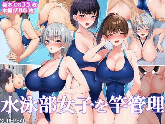 水泳部女子を竿管理