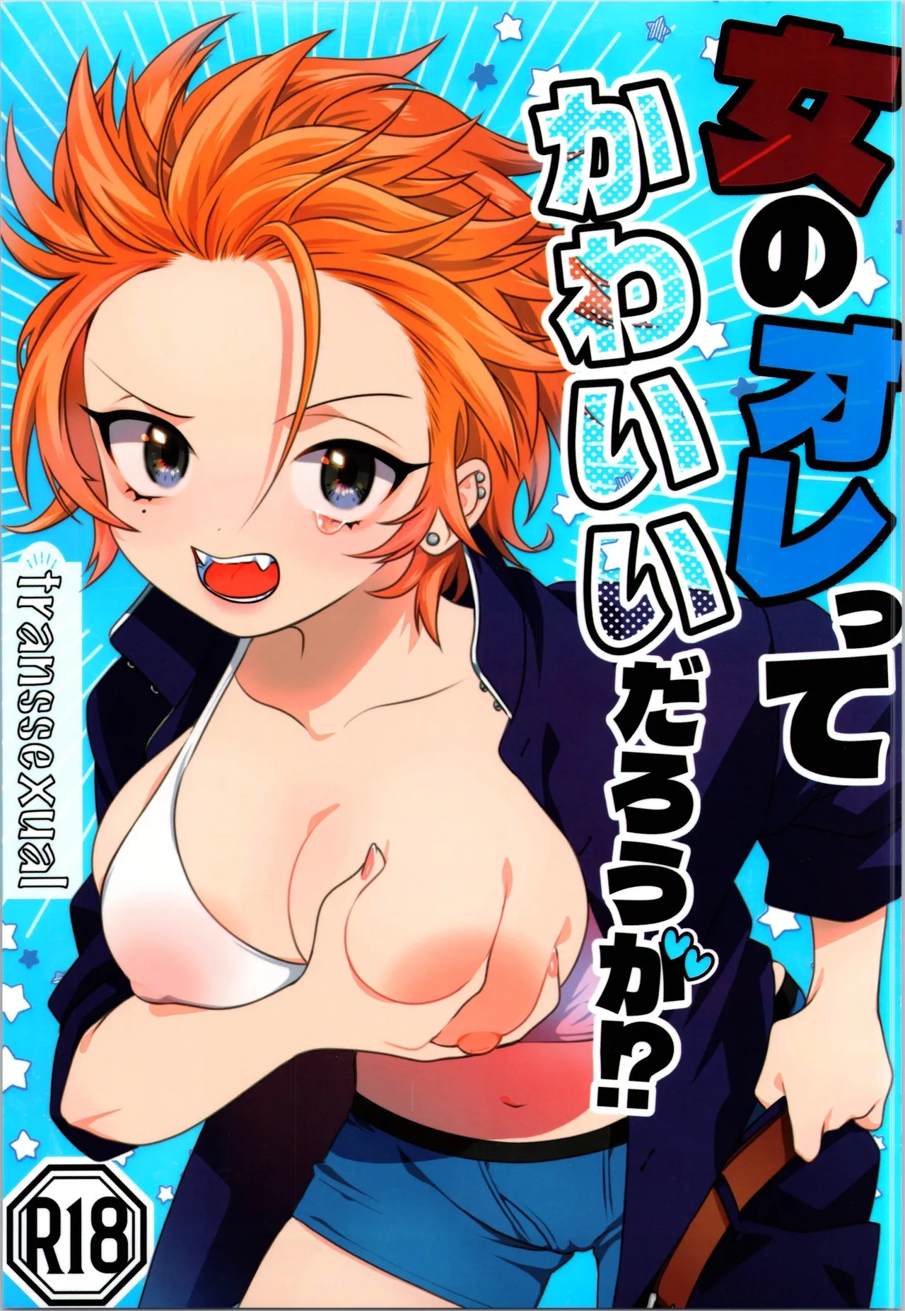 (C106) 女のオレってかわいいだろうが!?
