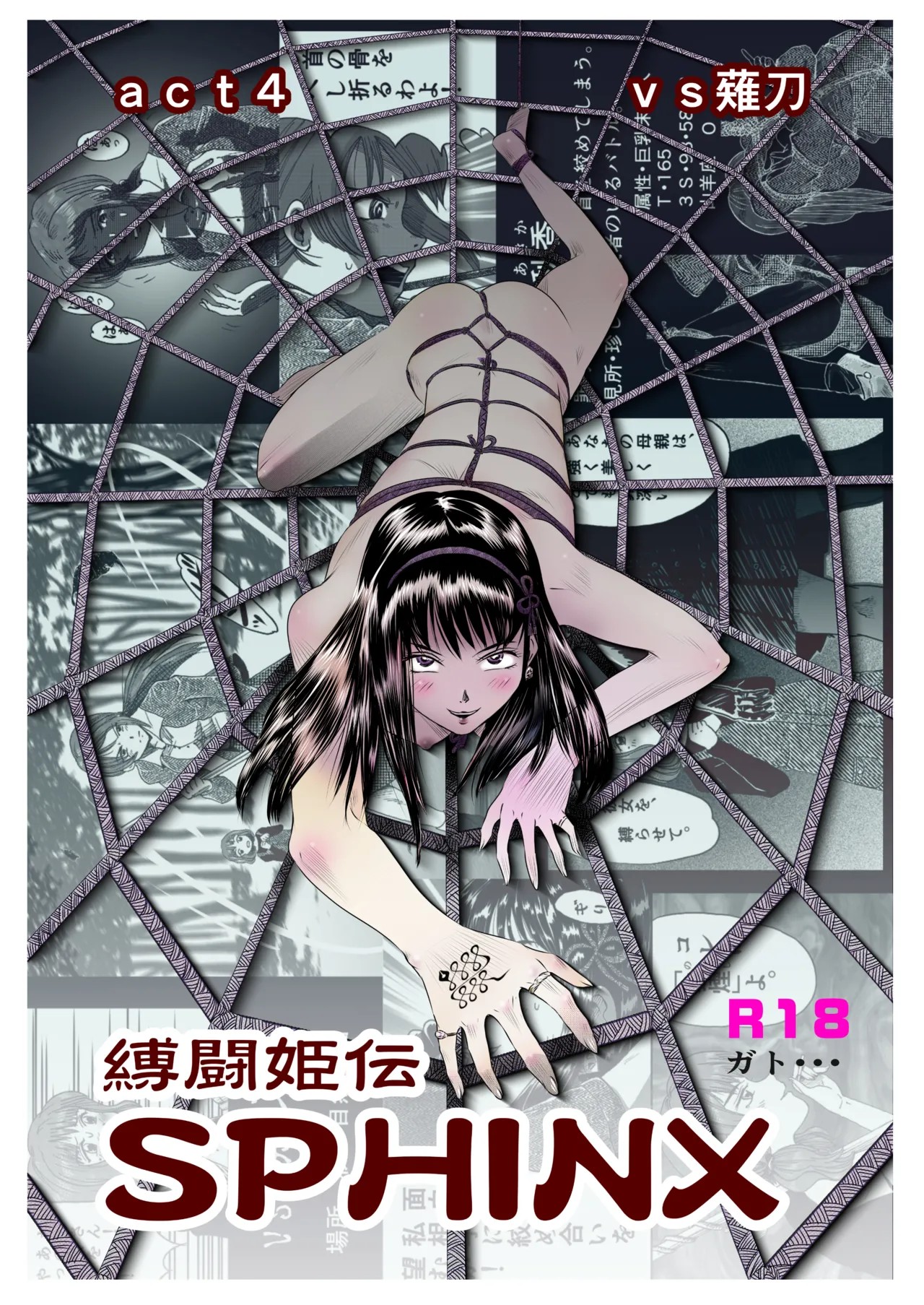 縛闘姫伝SPHINX act4 vs薙刀
