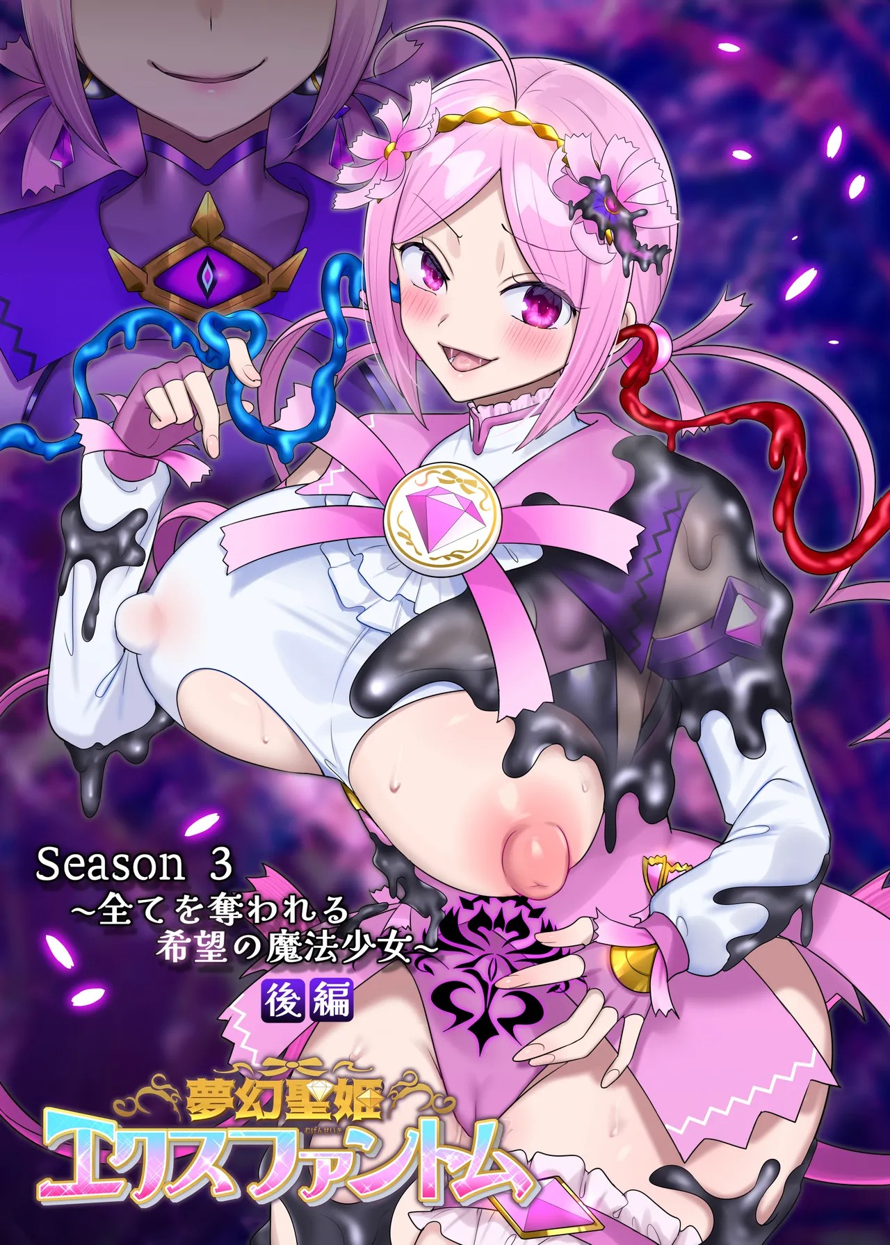 夢幻聖姫エクスファントムseason3〜全てを奪われる希望の魔法少女〜 後編