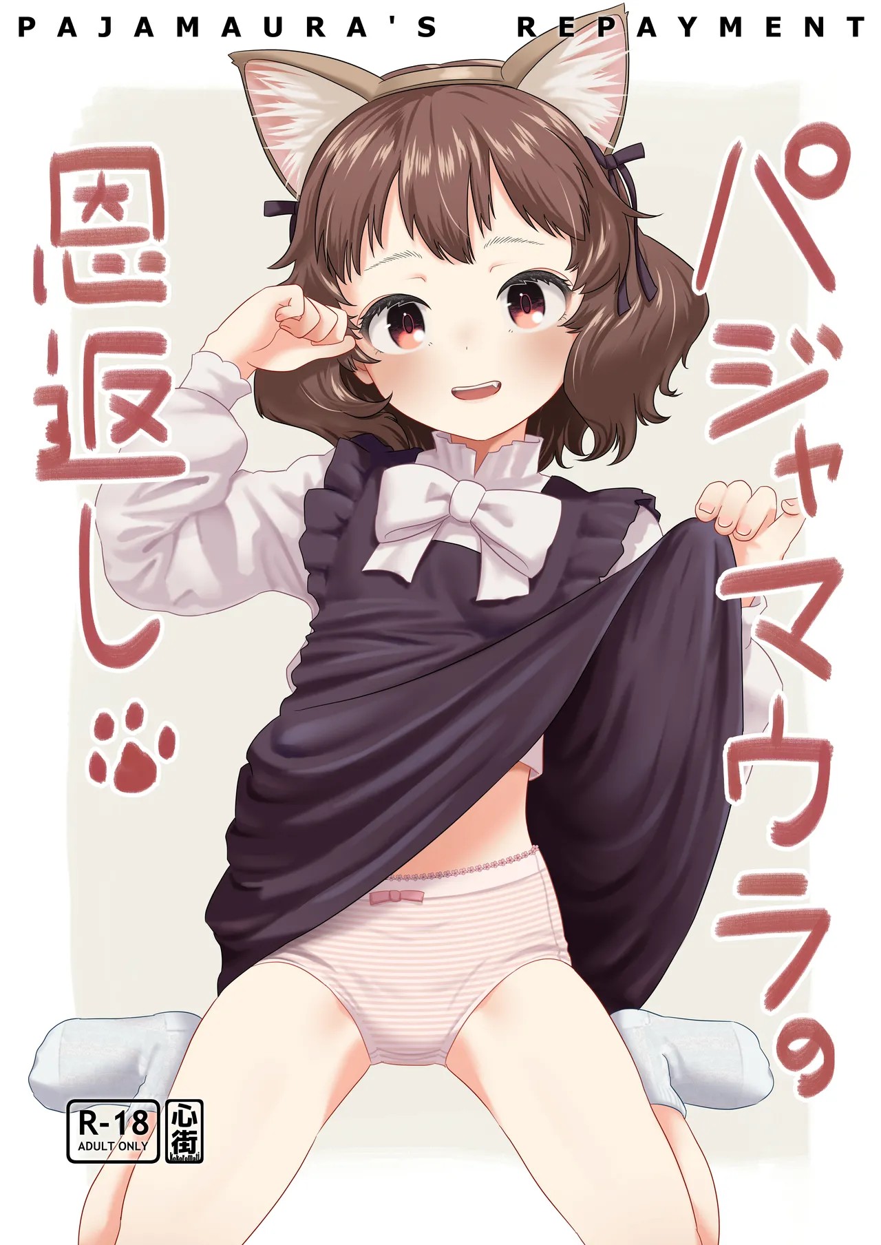 パジャマウラの恩返し