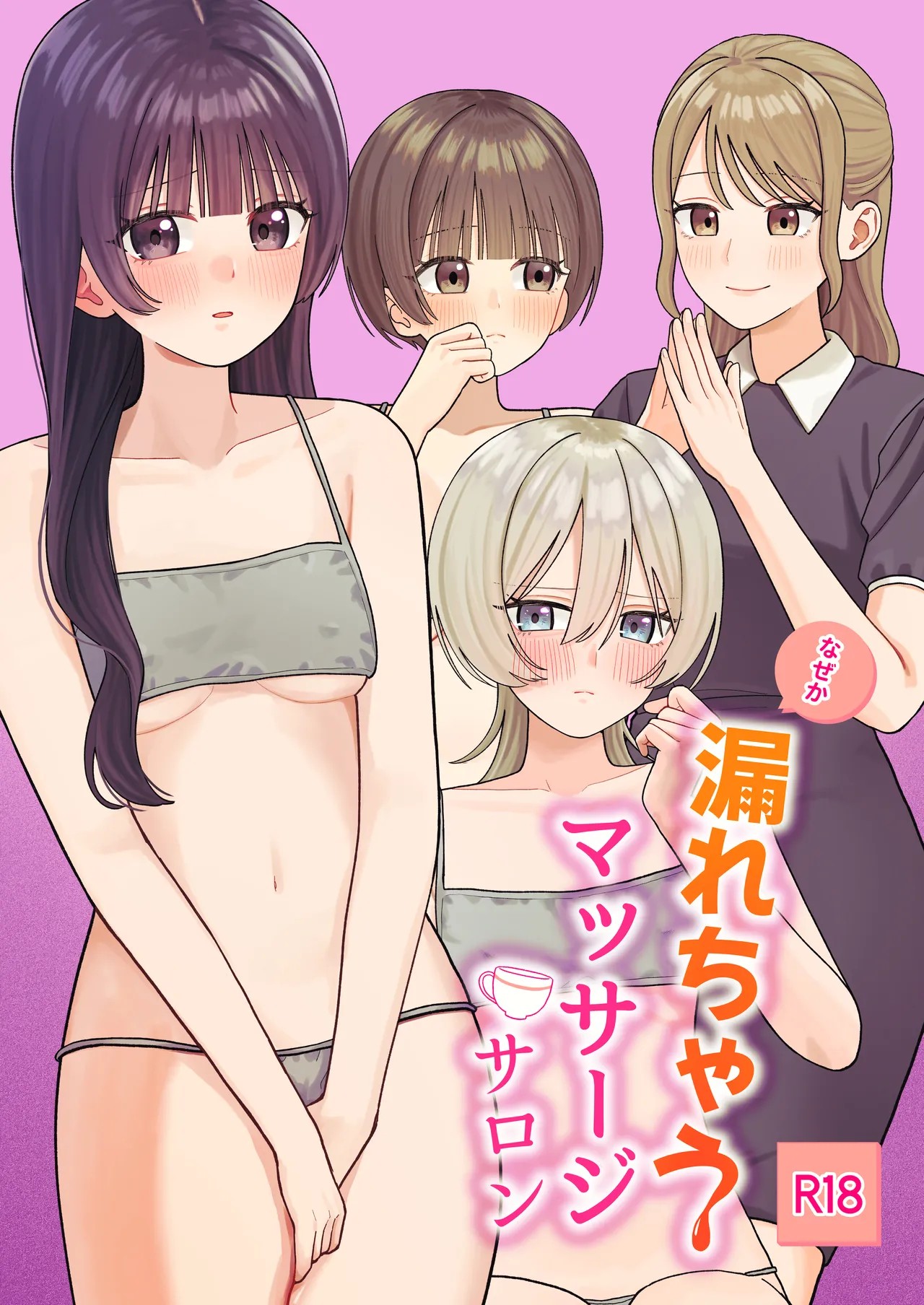 なぜか漏れちゃうマッサージサロン