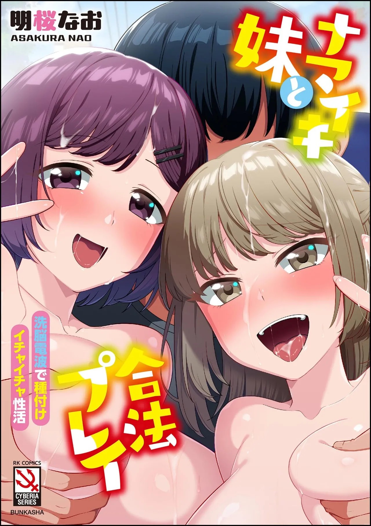 ナマイキ妹と合法プレイ 洗脳電波で種付けイチャイチャ性活