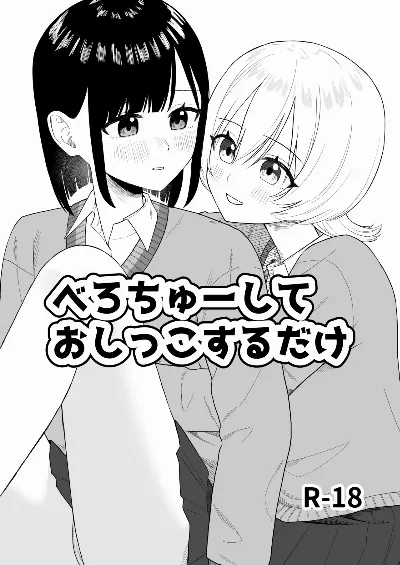 べろちゅーしておしっこするだけ