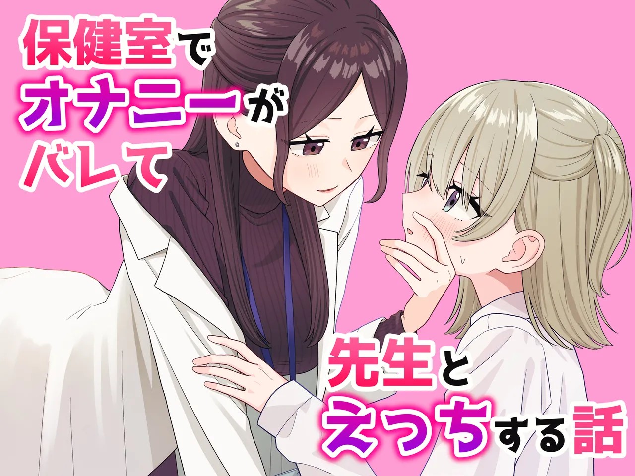 保健室でオナニーがバレて先生とえっちする話