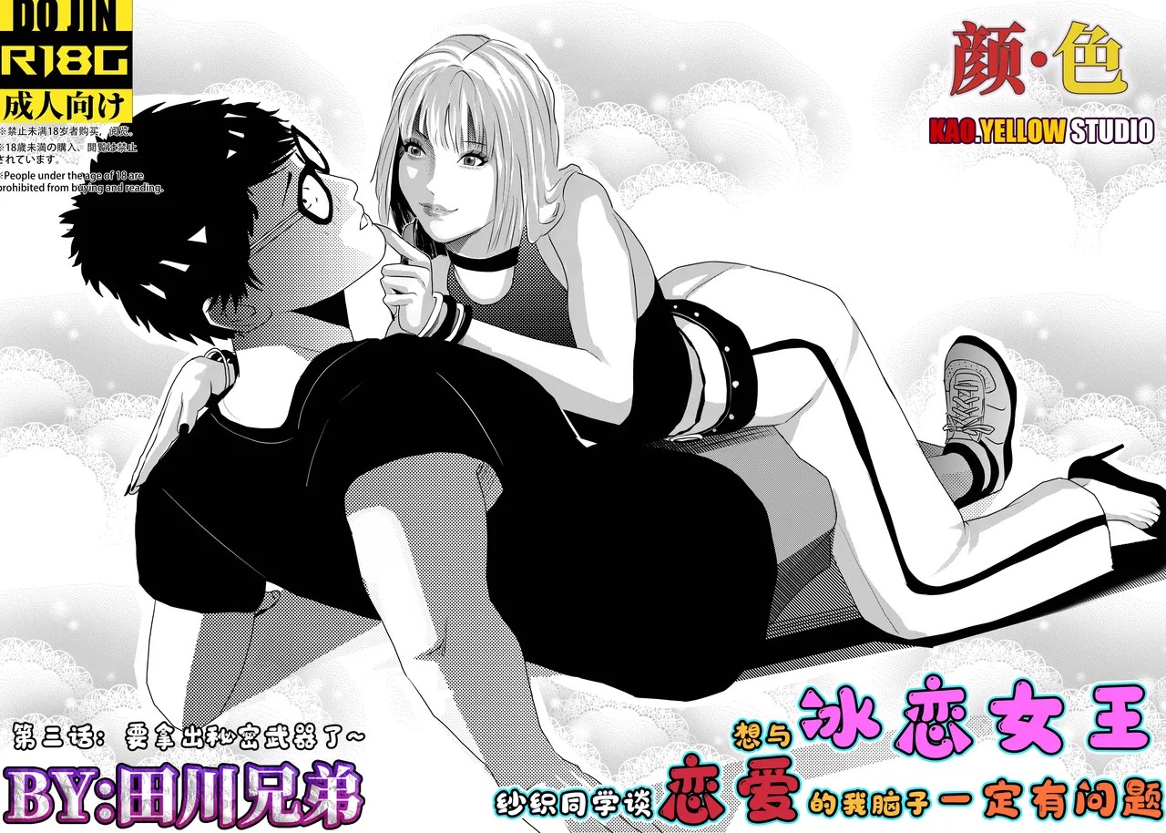 想与冰恋女王纱织同学谈恋爱的我脑子一定有问题 I must be out of my mind to fall in love with SAORI, the Snuff Queen part 03