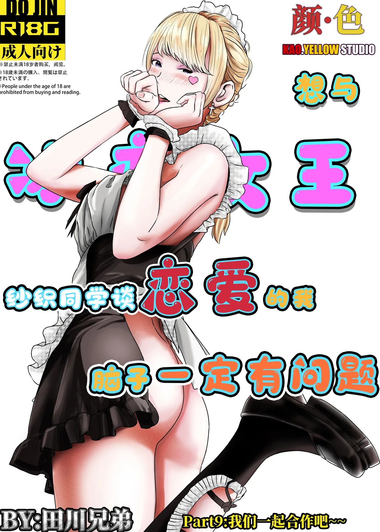 想与冰恋女王纱织同学谈恋爱的我脑子一定有问题 I must be out of my mind to fall in love with SAORI, the Snuff Queen part 09