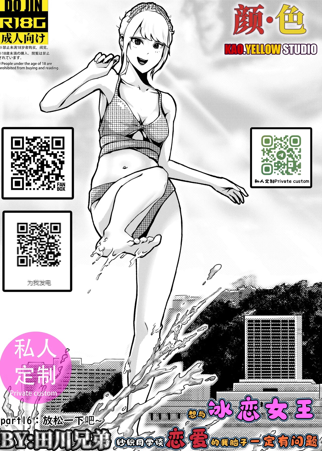 想与冰恋女王纱织同学谈恋爱的我脑子一定有问题 I must be out of my mind to fall in love with SAORI, the Snuff Queen part 16