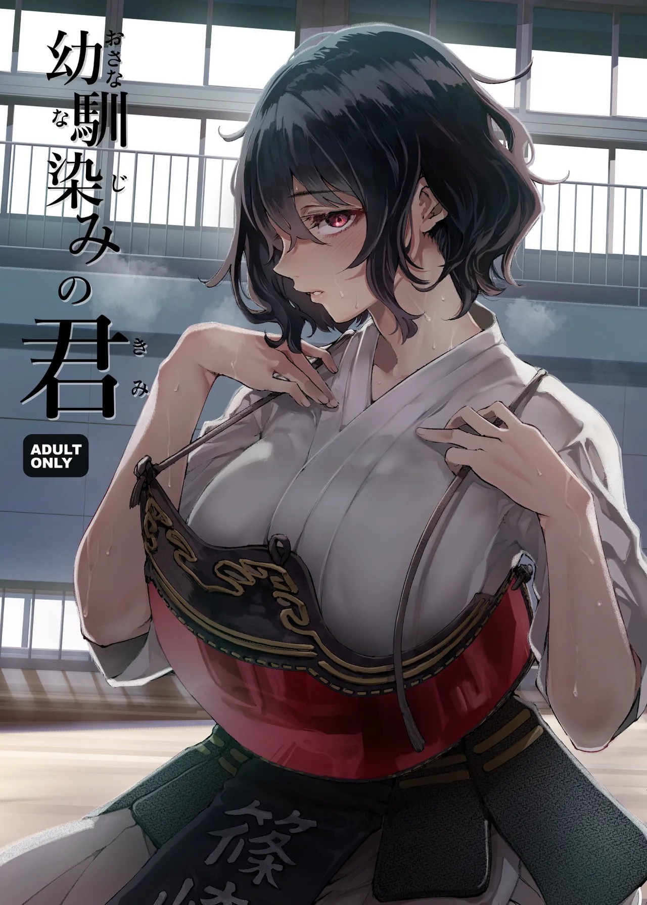 幼馴染みの君