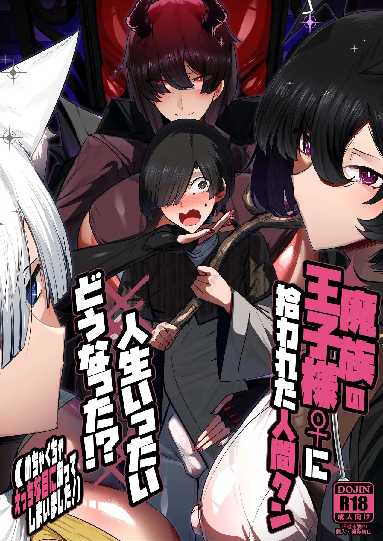 魔族の王子様♀に拾われた人間クン、人生一体どうなった!? + おまけ