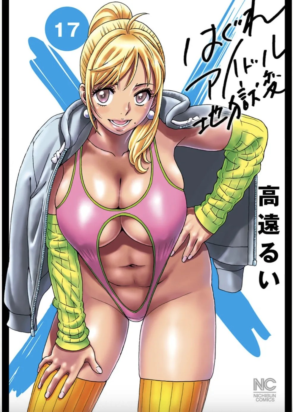 はぐれアイドル地獄変 105