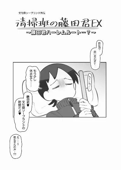 文化祭ソープランド番外編～藤田君ハーレムルート？～