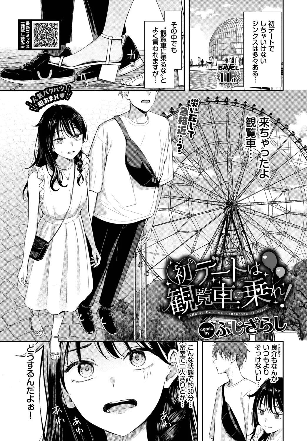 初テートは観覧車に乗れ! (COMIC BAVEL 2026年2月号)