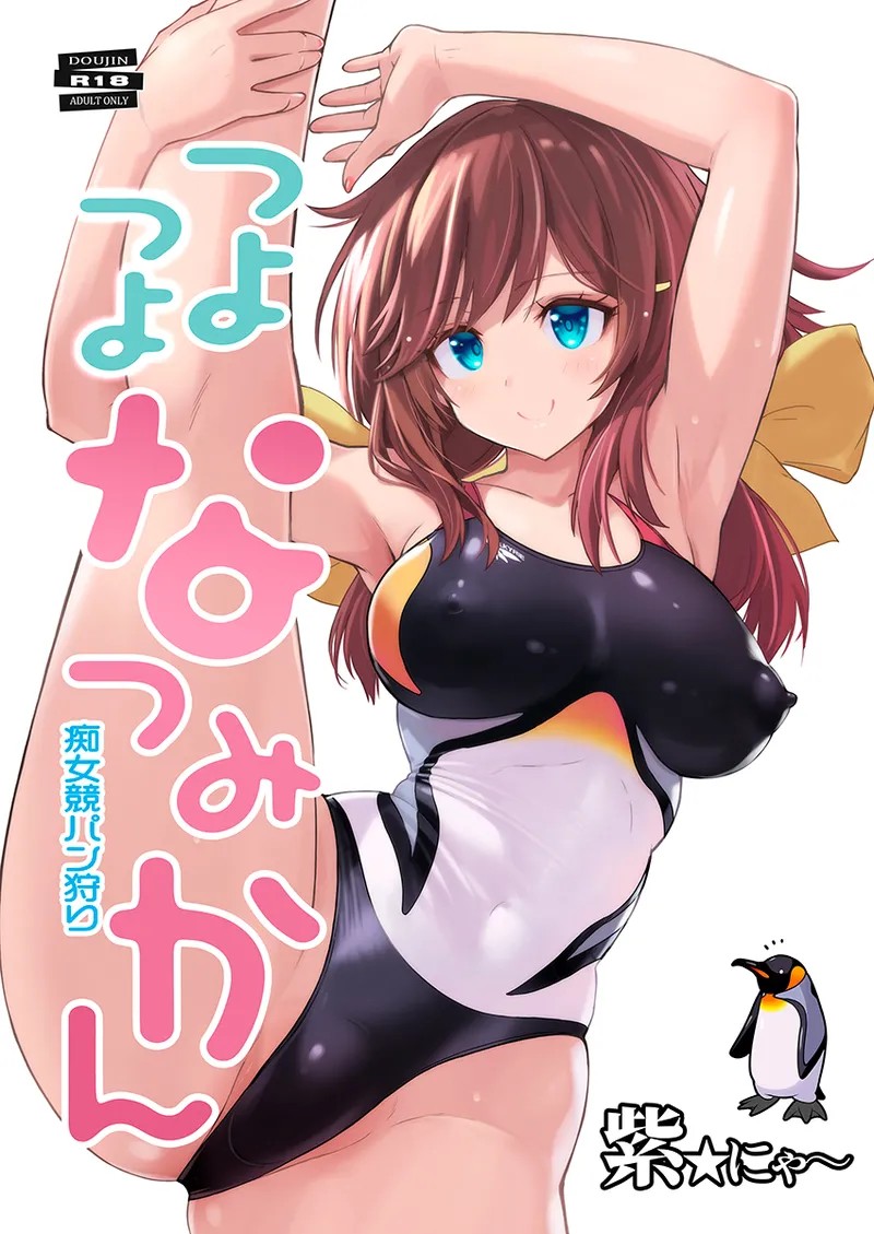 つよつよなつみかん 痴女競パン狩り
