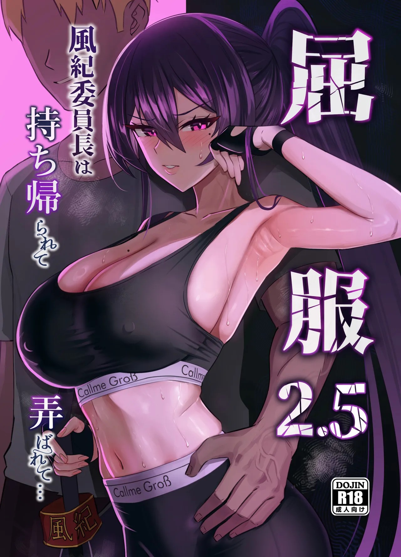 屈服2.5〜風紀委員長は持ち帰られて弄ばれて...〜