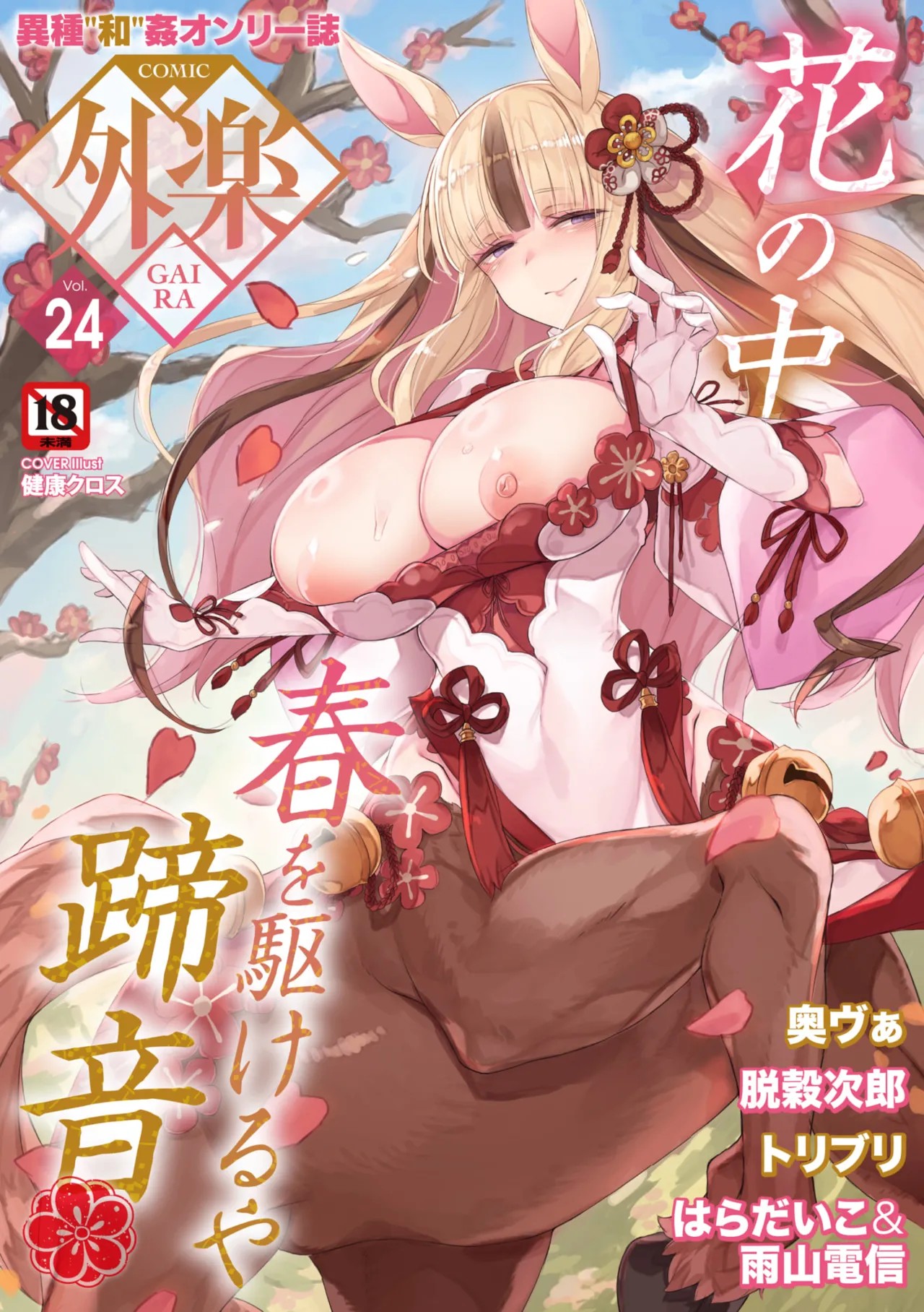 COMIC 外楽 Vol.24