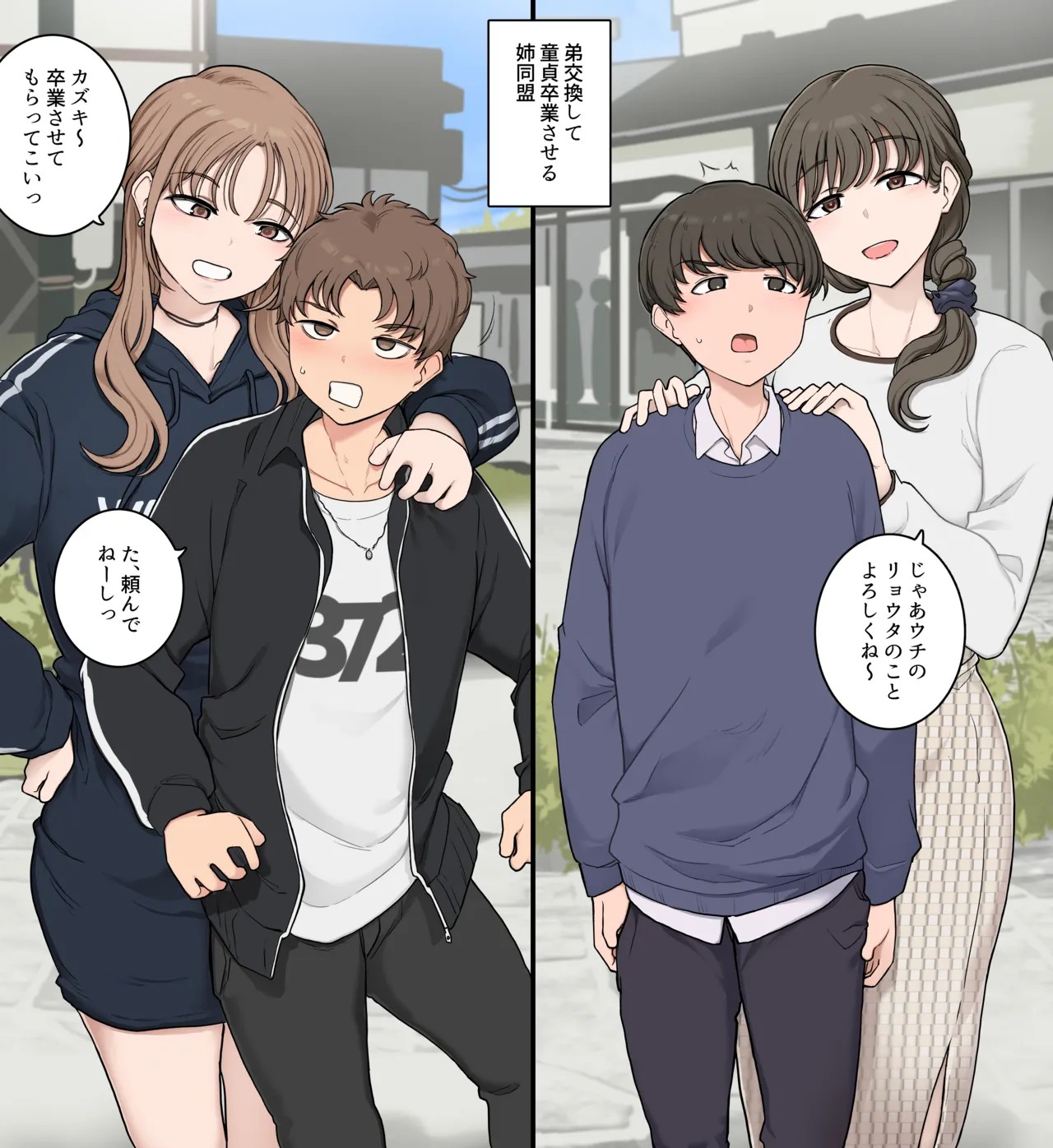 弟交換して童貞卒業させる姉同盟