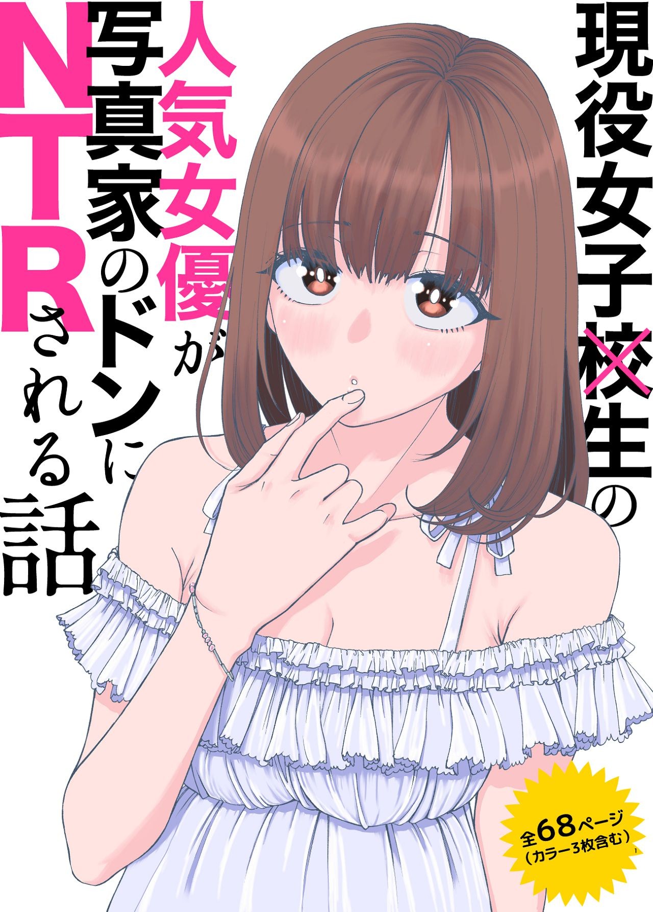 現役女子校生の人気女優が写真家のドンにNTRされる話