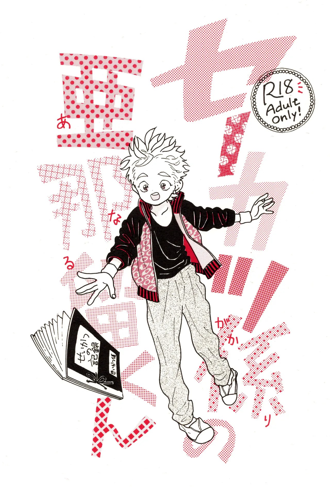 カツ係りの亜那留くん