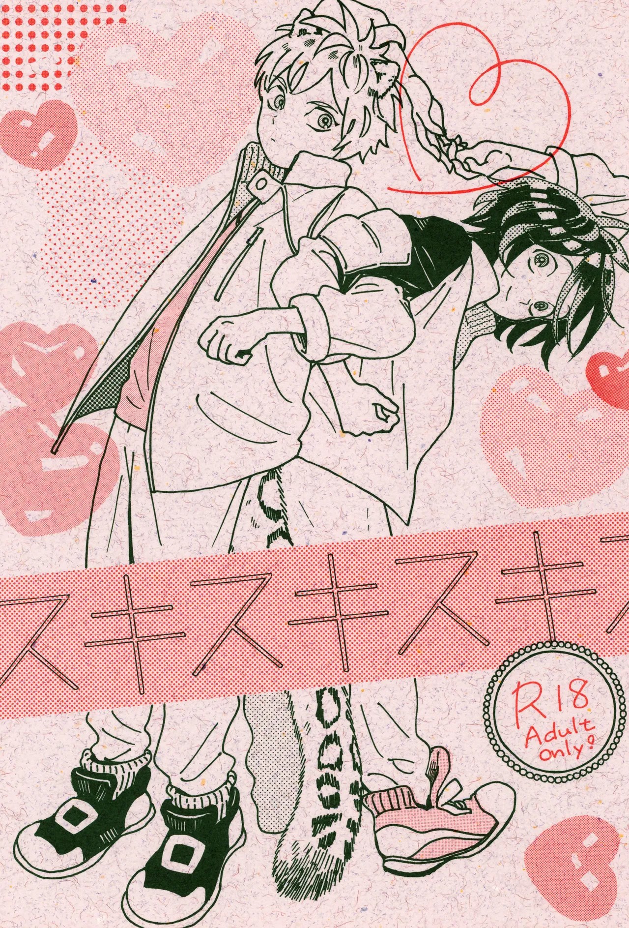 キスキスキス