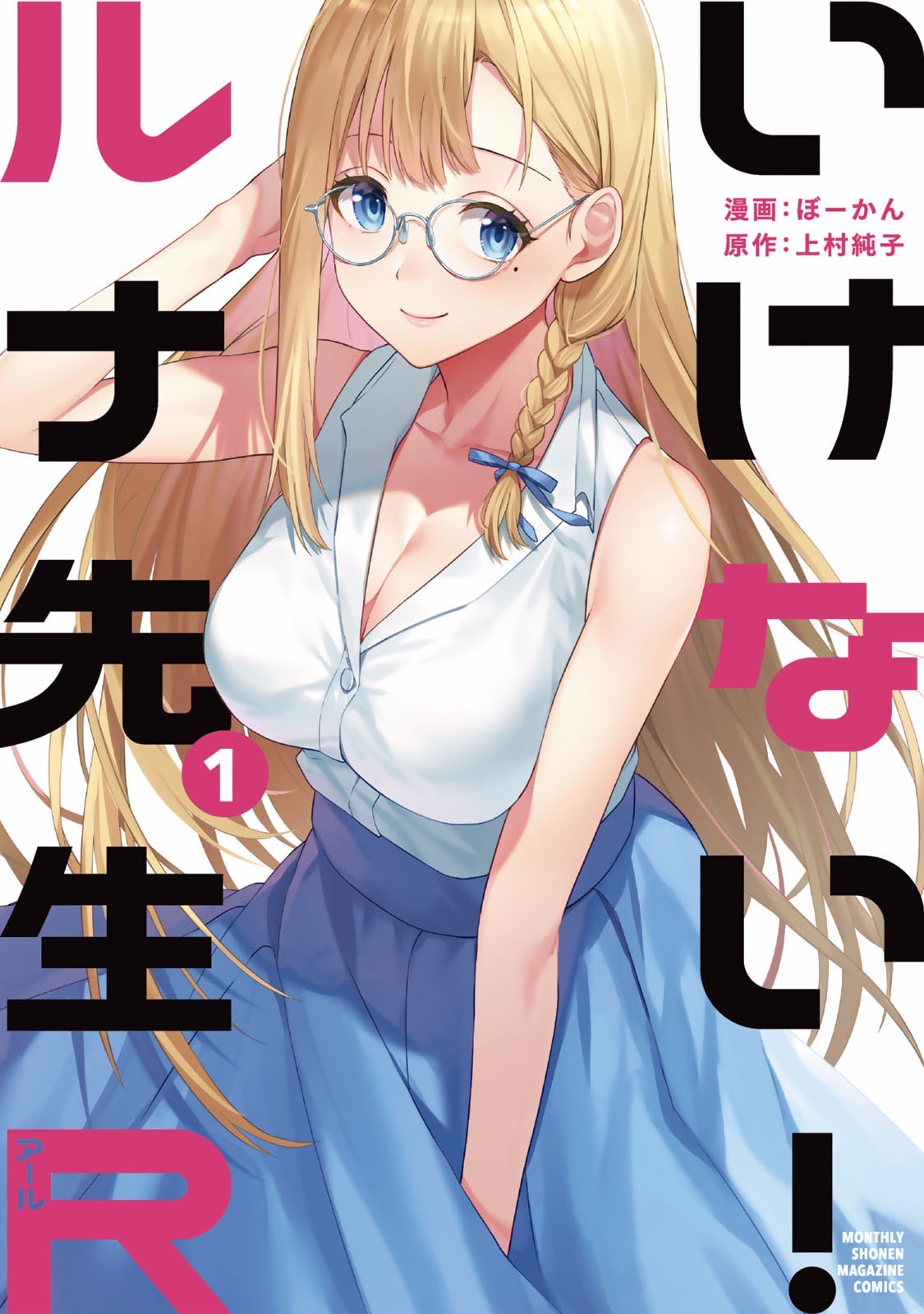 いけない!ルナ先生R 1