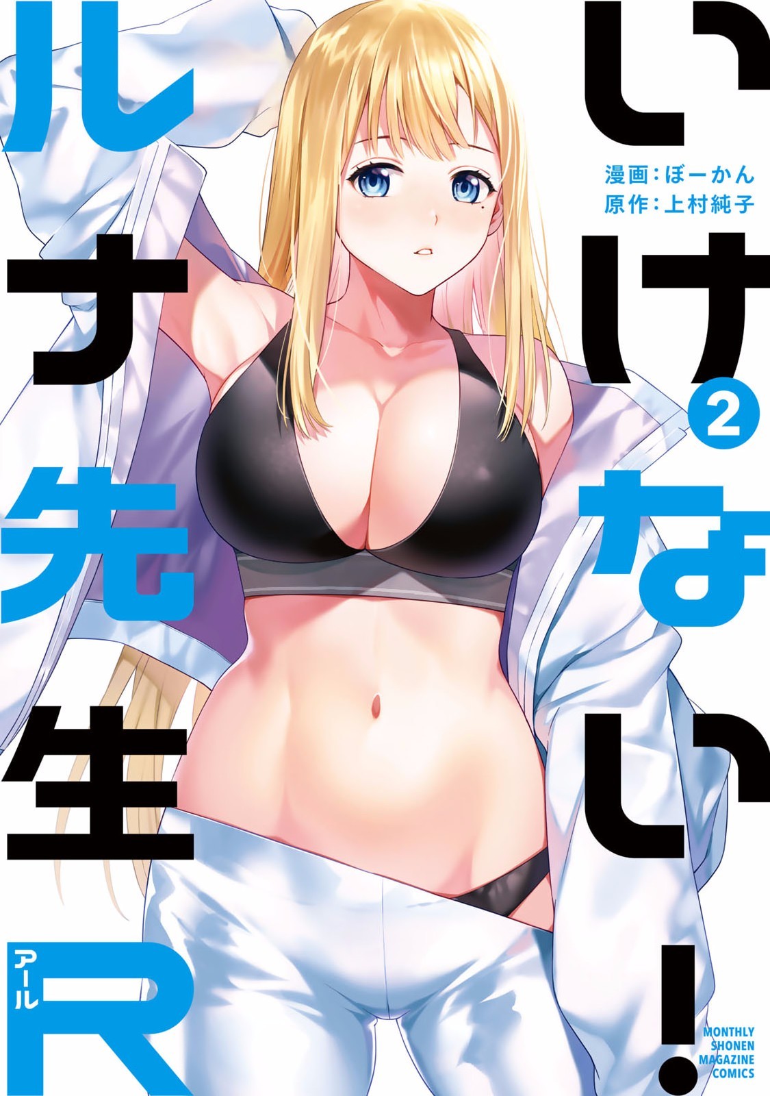 いけない!ルナ先生R 2