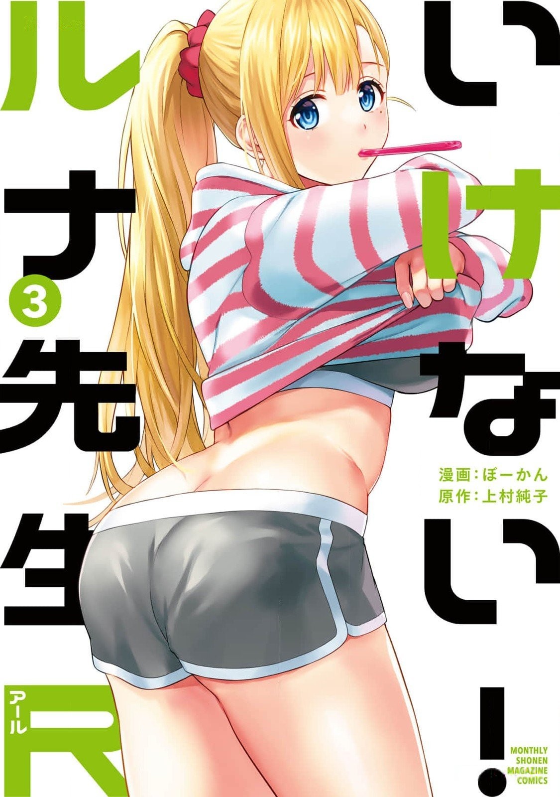 いけない!ルナ先生R 3