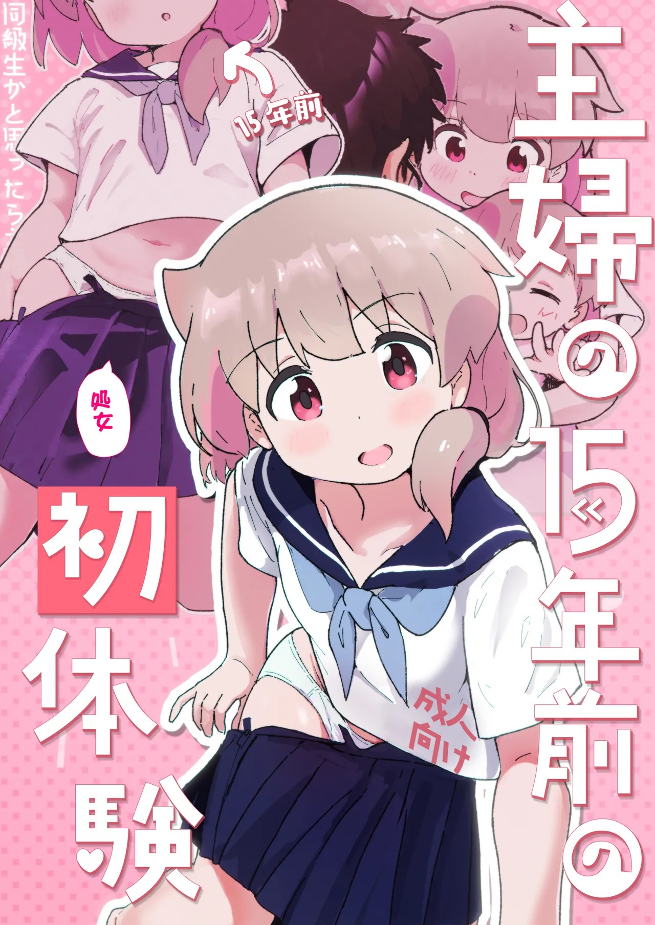 主婦の15年前の初体験